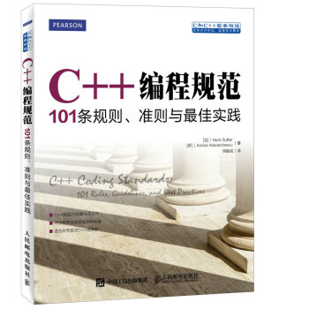 C++编程规范：101条规则、准则与最佳实践(异步图书出品)