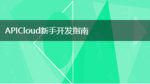 /apicloud_junior_develop_guide/