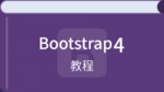 /bootstrap4/