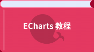 /echarts_tutorial/