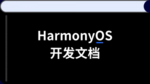 /harmonyos/