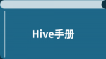 /hive_manual/