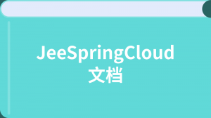 /jeespringcloud/