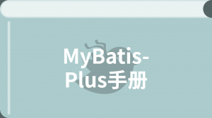 /mybatis_plus/