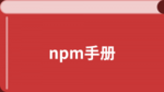 /npmjs/