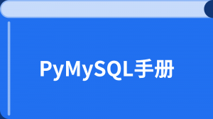 /pymysql_course/
