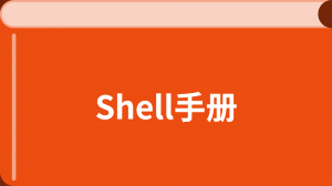 /shell_tutorial/