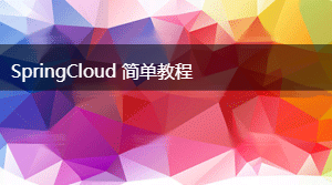 /spring_cloud/