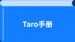 /taro_v3/