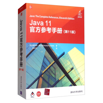 Java&nbsp;11官方参考手册（第11版）