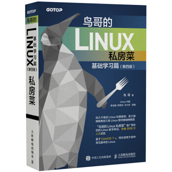 鸟哥的Linux私房菜&nbsp;基础学习篇&nbsp;第四版