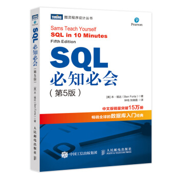 SQL必知必会&nbsp;第5版(图灵出品）