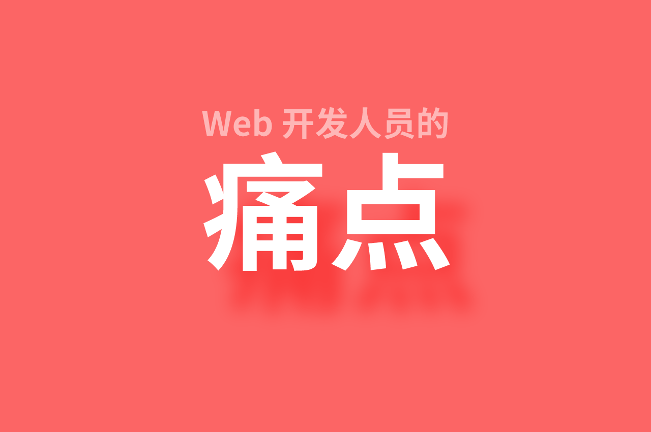 Web 开发人员的痛点